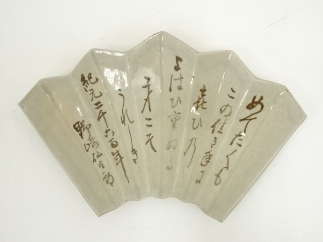 道具 ] - 道具 赤膚焼 大塩正松造 詩詠み菓子器（共箱